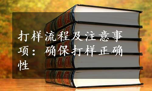 打样流程及注意事项：确保打样正确性