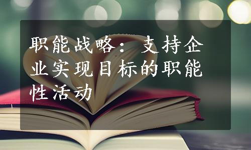 职能战略：支持企业实现目标的职能性活动