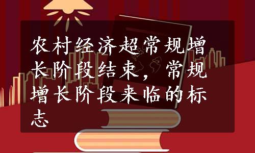 农村经济超常规增长阶段结束，常规增长阶段来临的标志