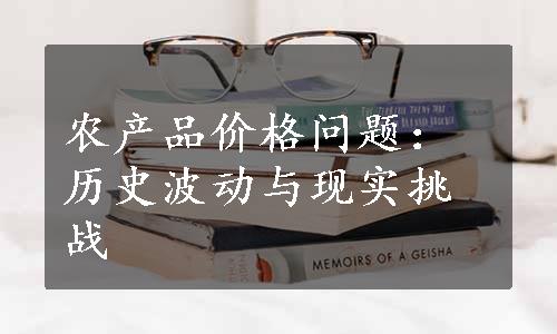 农产品价格问题：历史波动与现实挑战