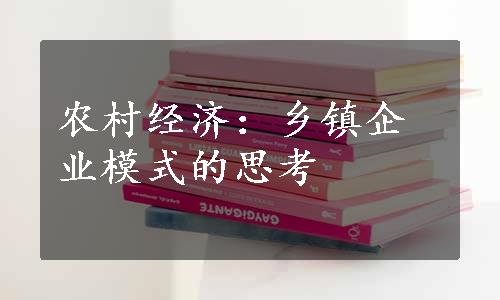 农村经济：乡镇企业模式的思考