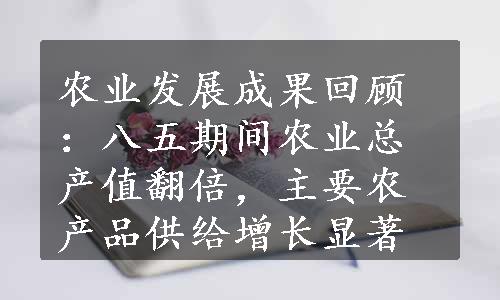 农业发展成果回顾：八五期间农业总产值翻倍，主要农产品供给增长显著