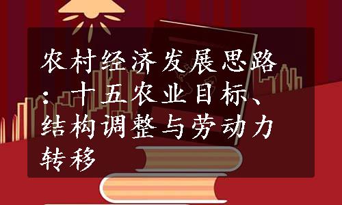 农村经济发展思路：十五农业目标、结构调整与劳动力转移