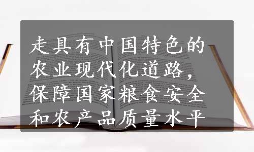 走具有中国特色的农业现代化道路，保障国家粮食安全和农产品质量水平