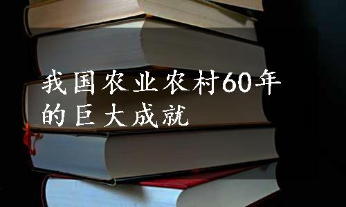 我国农业农村60年的巨大成就