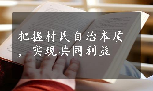 把握村民自治本质，实现共同利益