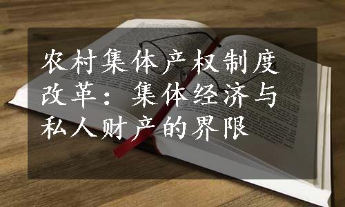 农村集体产权制度改革：集体经济与私人财产的界限