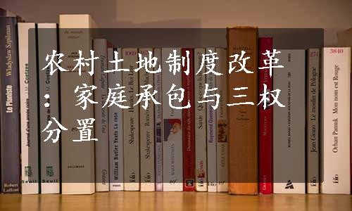 农村土地制度改革：家庭承包与三权分置