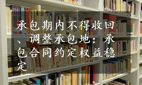 承包期内不得收回、调整承包地：承包合同约定权益稳定