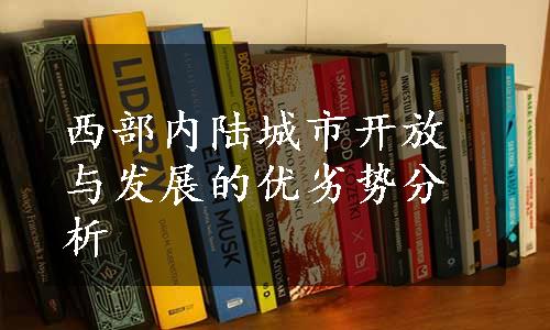 西部内陆城市开放与发展的优劣势分析