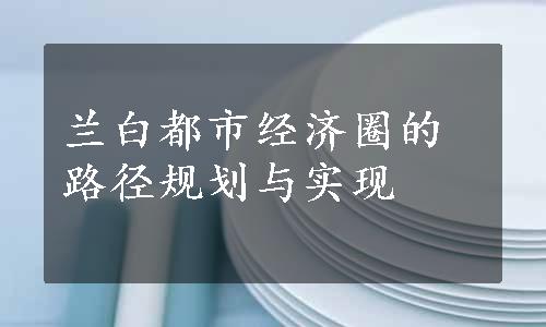 兰白都市经济圈的路径规划与实现