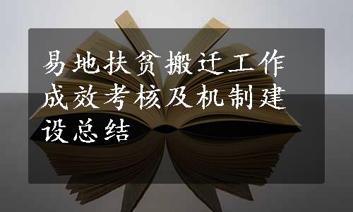 易地扶贫搬迁工作成效考核及机制建设总结