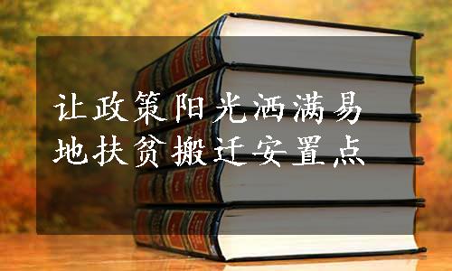 让政策阳光洒满易地扶贫搬迁安置点