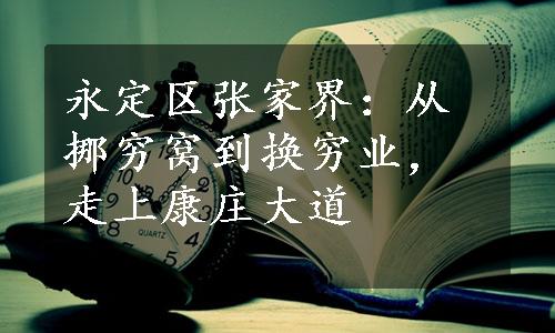 永定区张家界：从挪穷窝到换穷业，走上康庄大道