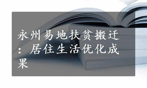 永州易地扶贫搬迁：居住生活优化成果