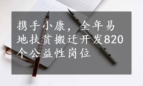 携手小康，全年易地扶贫搬迁开发820个公益性岗位