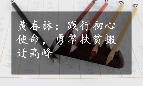 黄春林：践行初心使命，勇攀扶贫搬迁高峰