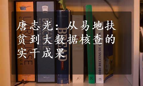 唐志光：从易地扶贫到大数据核查的实干成果