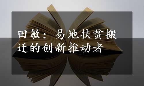 田敏：易地扶贫搬迁的创新推动者