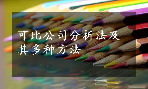 可比公司分析法及其多种方法