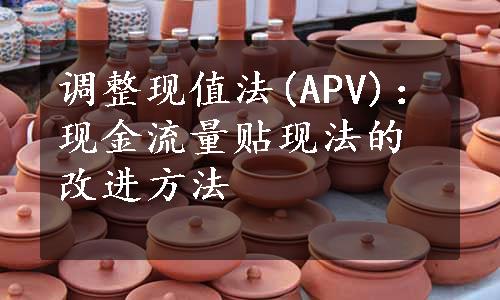 调整现值法(APV)：现金流量贴现法的改进方法