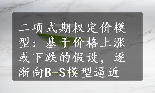 二项式期权定价模型：基于价格上涨或下跌的假设，逐渐向B-S模型逼近