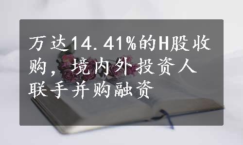 万达14.41%的H股收购，境内外投资人联手并购融资