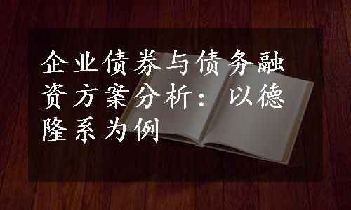 企业债券与债务融资方案分析：以德隆系为例