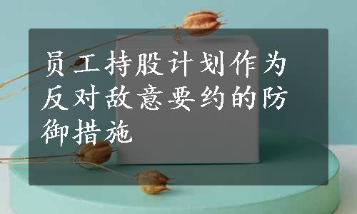 员工持股计划作为反对敌意要约的防御措施