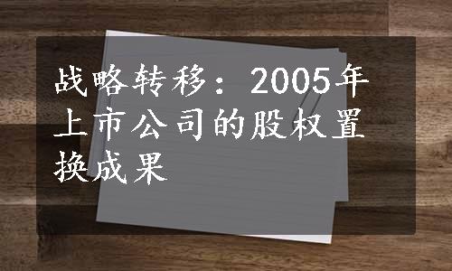 战略转移：2005年上市公司的股权置换成果