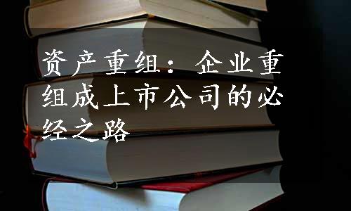 资产重组：企业重组成上市公司的必经之路