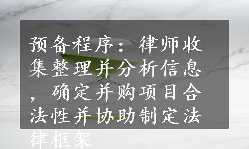 预备程序：律师收集整理并分析信息，确定并购项目合法性并协助制定法律框架