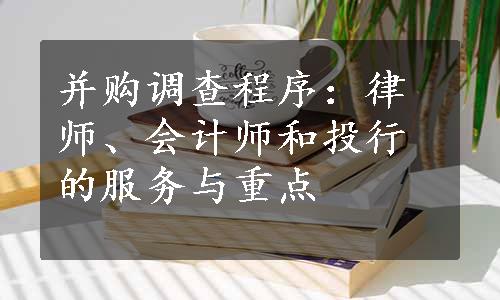 并购调查程序：律师、会计师和投行的服务与重点