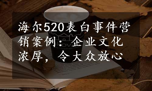 海尔520表白事件营销案例：企业文化浓厚，令大众放心