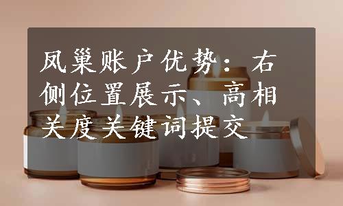 凤巢账户优势：右侧位置展示、高相关度关键词提交