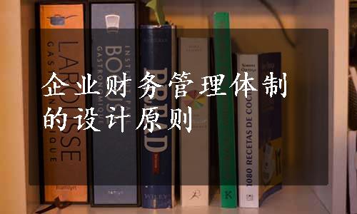 企业财务管理体制的设计原则