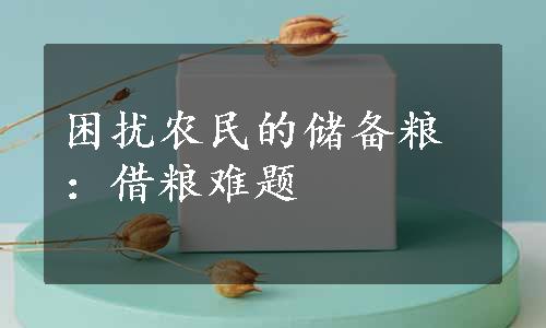 困扰农民的储备粮：借粮难题