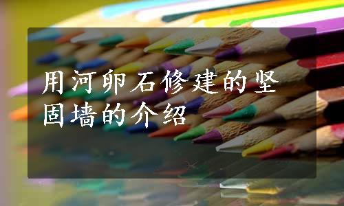 用河卵石修建的坚固墙的介绍