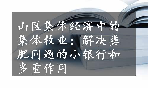 山区集体经济中的集体牧业：解决粪肥问题的小银行和多重作用