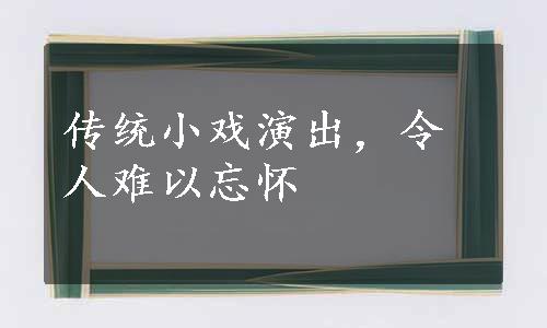 传统小戏演出，令人难以忘怀