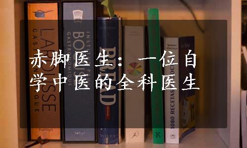 赤脚医生：一位自学中医的全科医生