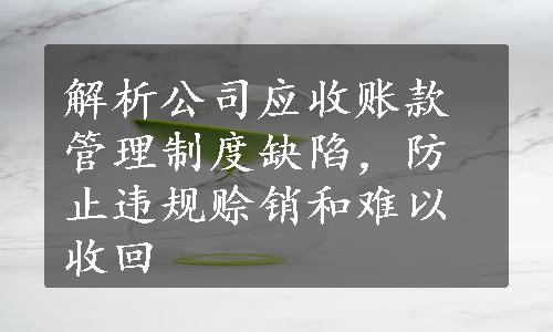 解析公司应收账款管理制度缺陷，防止违规赊销和难以收回