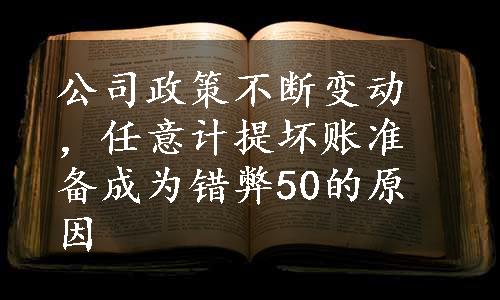 公司政策不断变动，任意计提坏账准备成为错弊50的原因