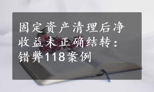 固定资产清理后净收益未正确结转：错弊118案例