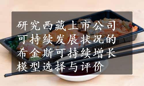 研究西藏上市公司可持续发展状况的希金斯可持续增长模型选择与评价