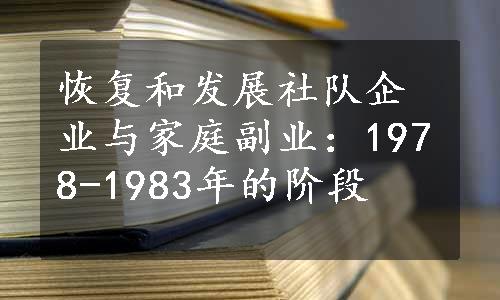 恢复和发展社队企业与家庭副业：1978-1983年的阶段