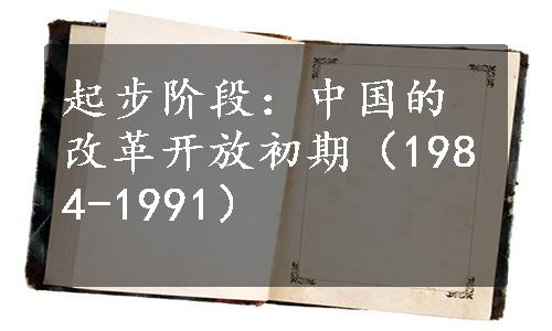 起步阶段：中国的改革开放初期（1984-1991）