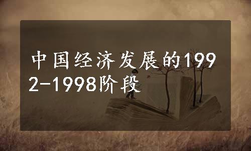 中国经济发展的1992-1998阶段