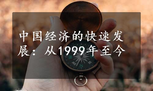 中国经济的快速发展：从1999年至今