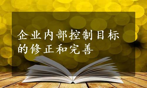 企业内部控制目标的修正和完善